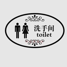 圓形布金亞克力洗手間、標語牌、WC 高檔洗手間 圖案